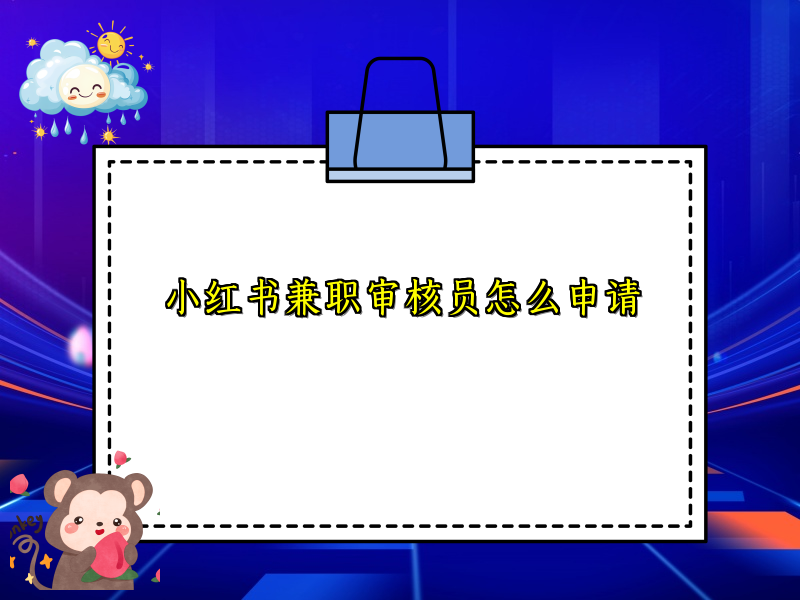 小红书兼职审核员怎么申请