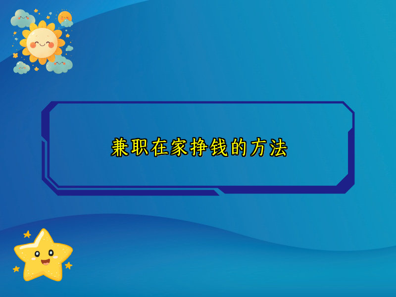 兼职在家挣钱的方法