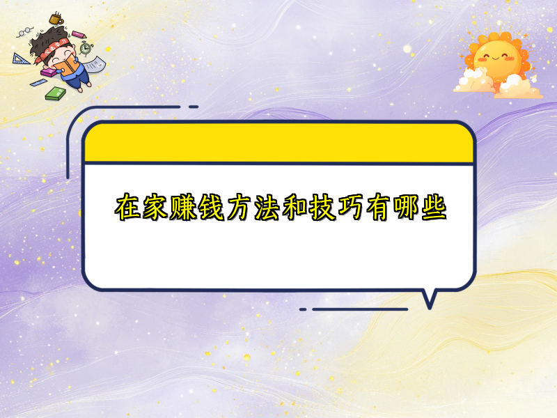 在家赚钱方法和技巧有哪些