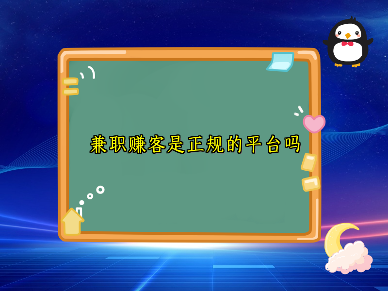兼职赚客是正规的平台吗 兼职赚客是正规的平台吗