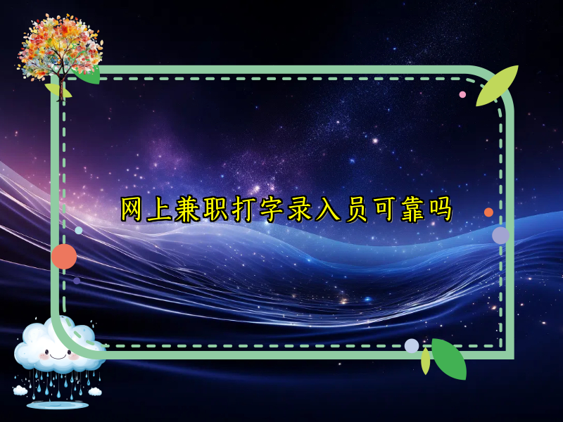 网上兼职打字录入员可靠吗