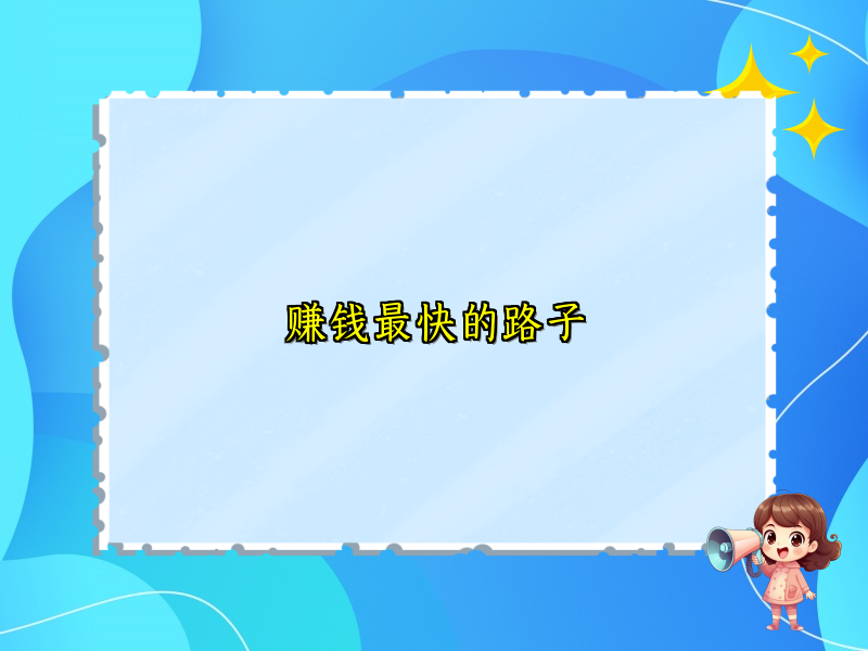 赚钱最快的路子