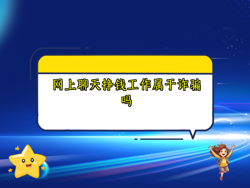 网上聊天挣钱工作属于诈骗吗 网上聊天挣钱工作属于诈骗吗