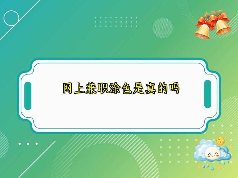 网上兼职涂色是真的吗 网上兼职涂色是真的吗