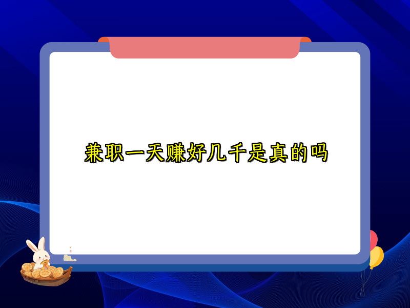 兼职一天赚好几千是真的吗