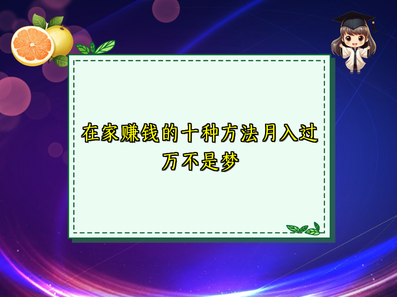 在家赚钱的十种方法月入过万不是梦 在家赚钱的十种方法月入过万不是梦