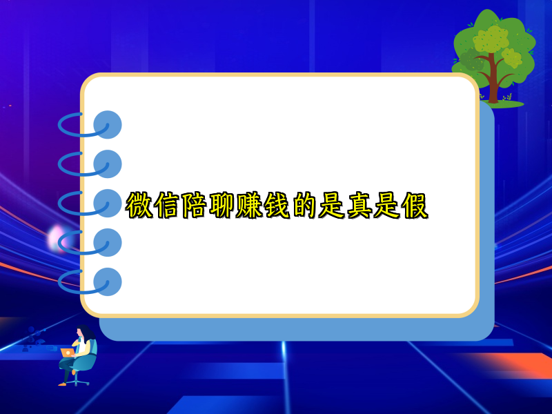 微信陪聊赚钱的是真是假