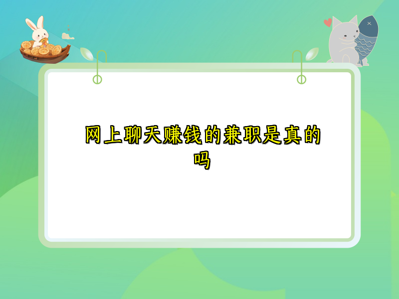 网上聊天赚钱的兼职是真的吗 网上聊天赚钱的兼职是真的吗