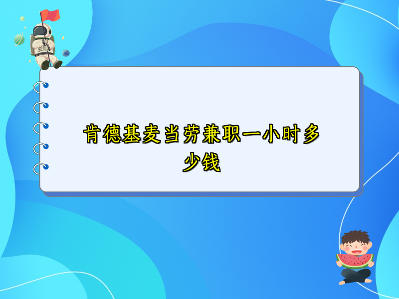 肯德基麦当劳兼职一小时多少钱 肯德基麦当劳兼职一小时多少钱