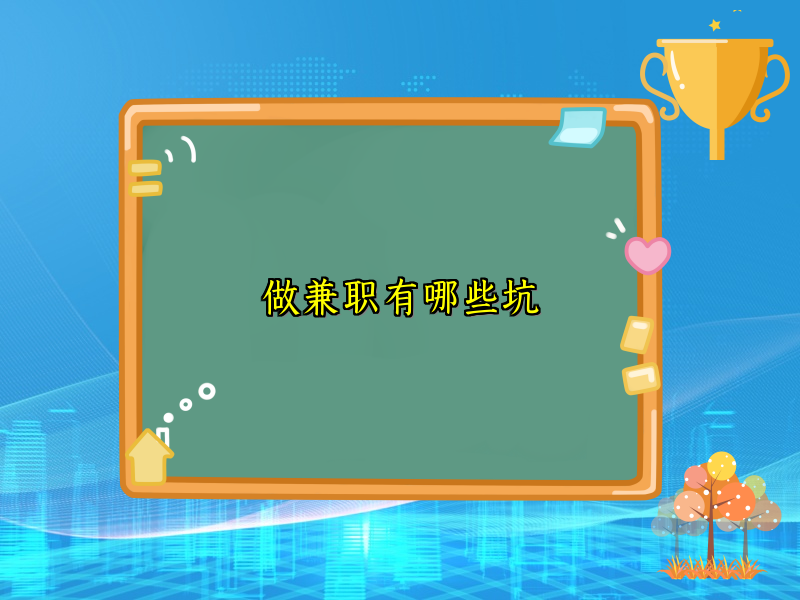 做兼职有哪些坑 做兼职有哪些坑