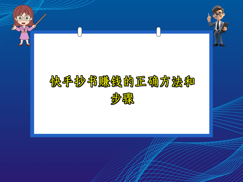 快手抄书赚钱的正确方法和步骤 快手抄书赚钱的正确方法和步骤