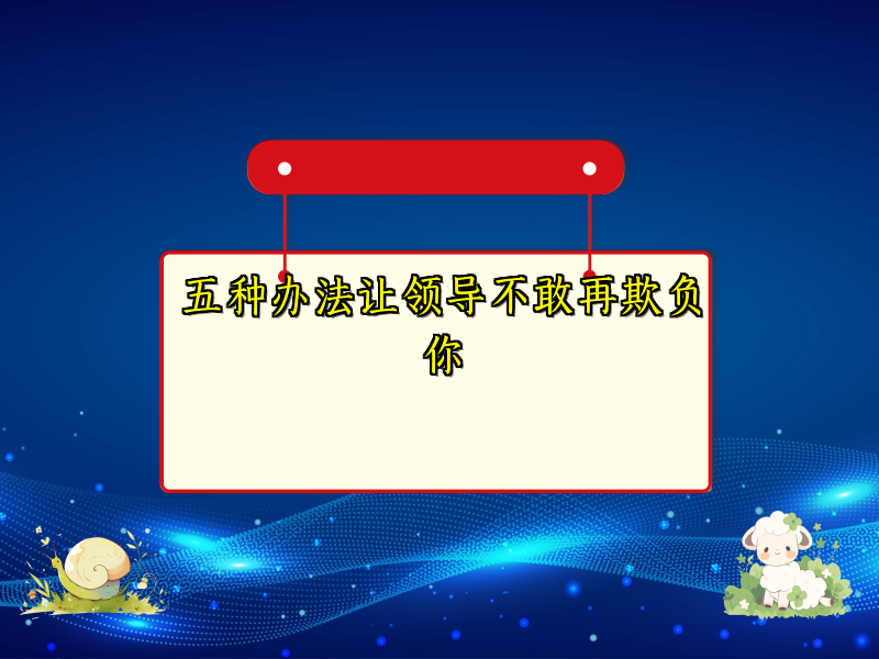 五种办法让领导不敢再欺负你