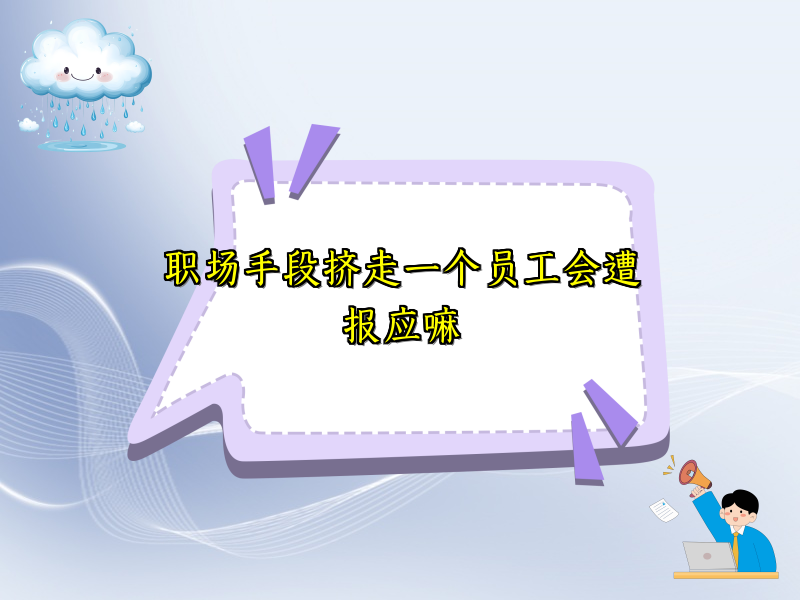 职场手段挤走一个员工会遭报应嘛