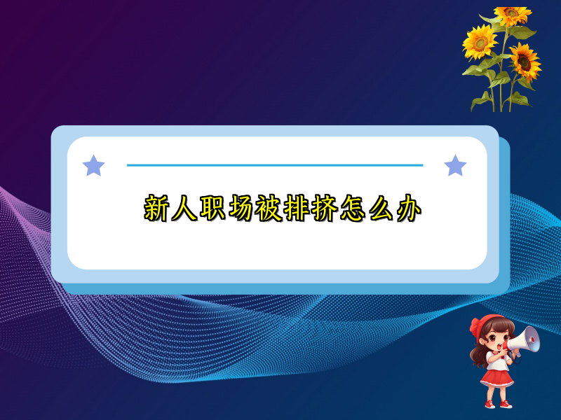 新人职场被排挤怎么办