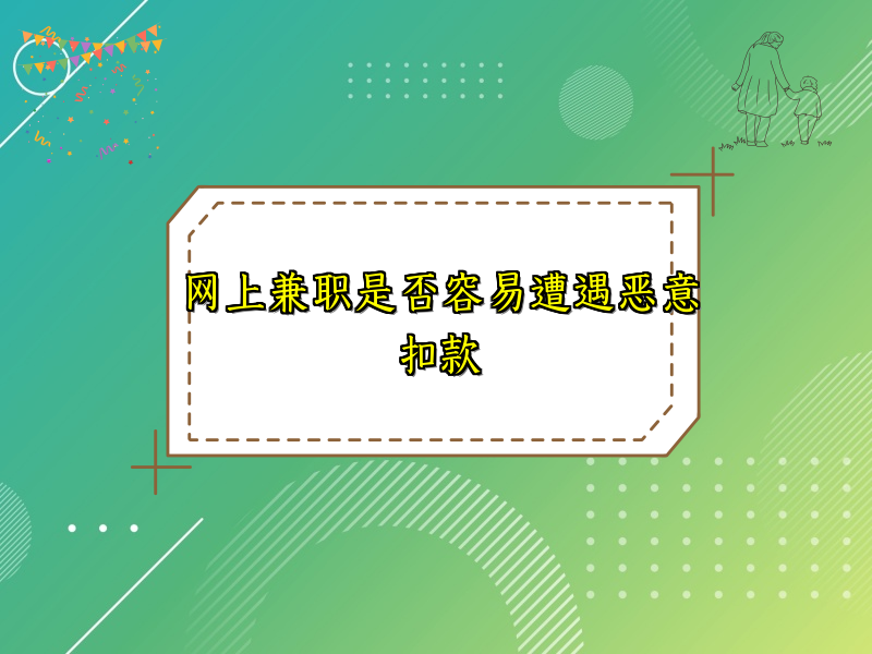 网上兼职是否容易遭遇恶意扣款 网上兼职是否容易遭遇恶意扣款