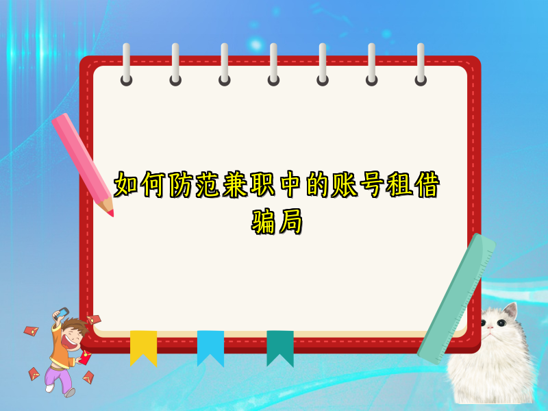 如何防范兼职中的账号租借骗局 如何防范兼职中的账号租借骗局