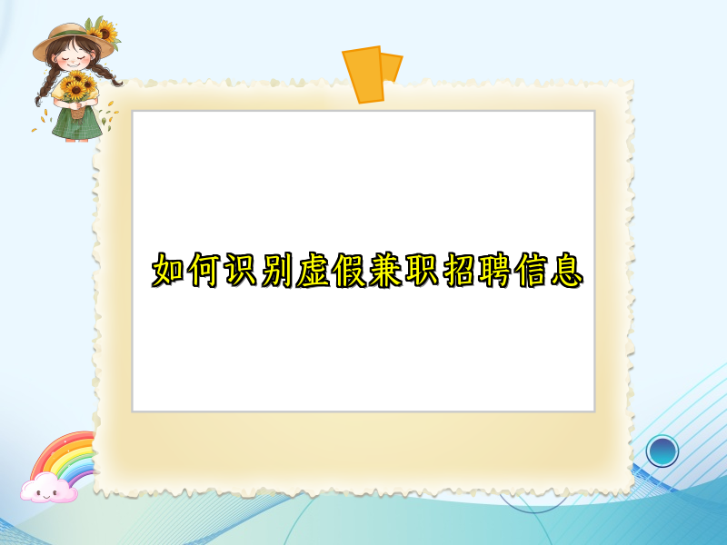 如何识别虚假兼职招聘信息 如何识别虚假兼职招聘信息