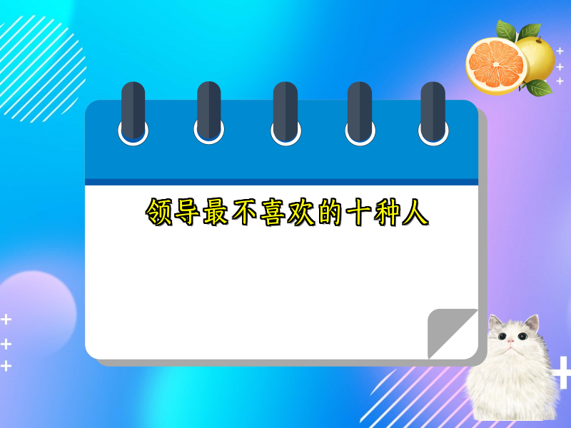 领导最不喜欢的十种人