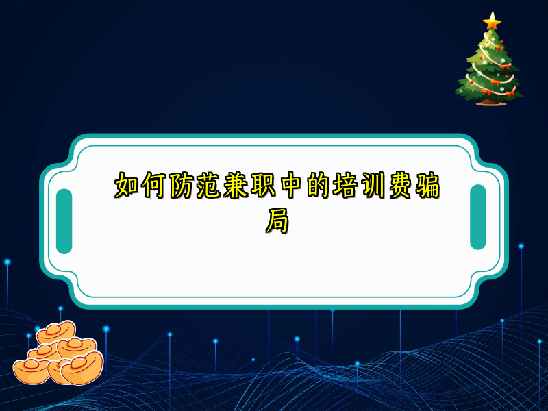如何防范兼职中的培训费骗局 如何防范兼职中的培训费骗局