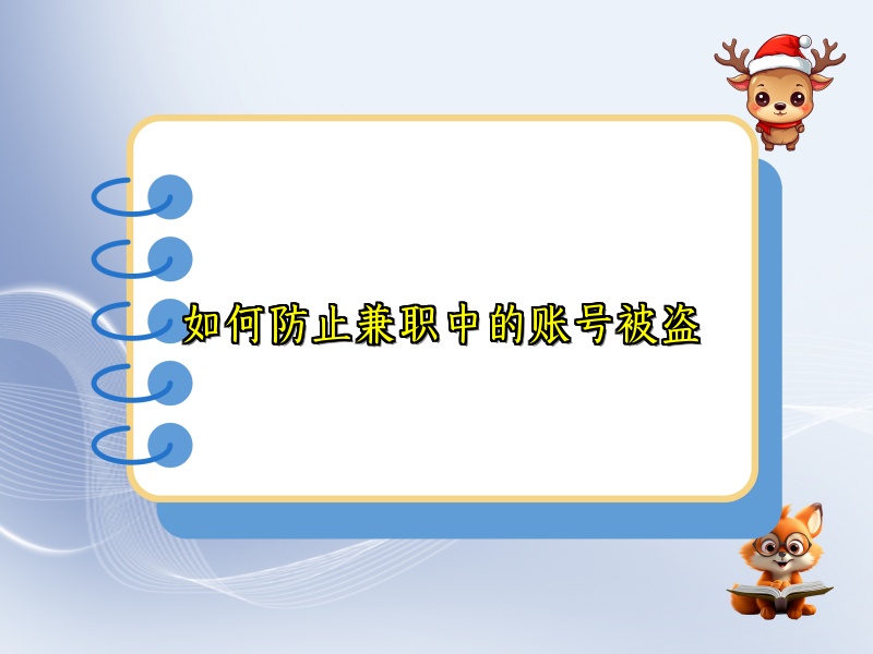 如何防止兼职中的账号被盗 如何防止兼职中的账号被盗