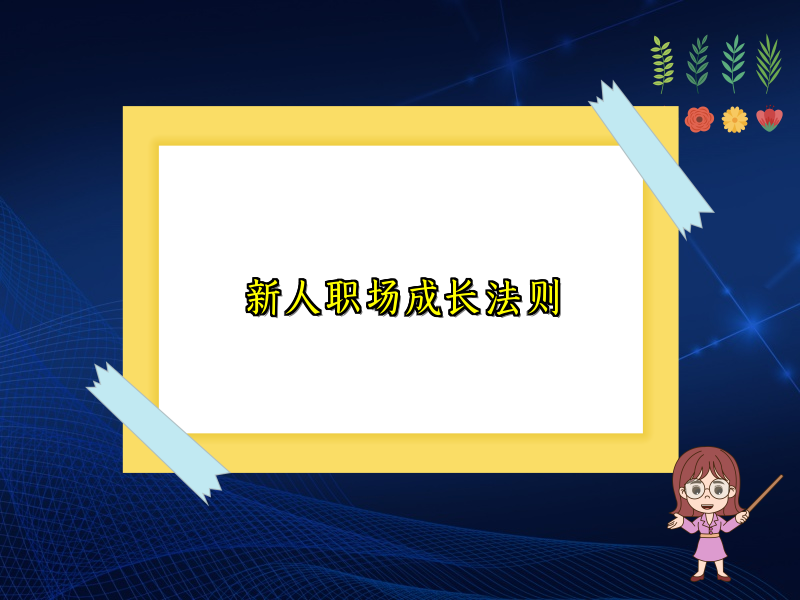 新人职场成长法则