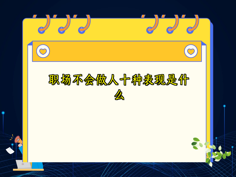 职场不会做人十种表现是什么