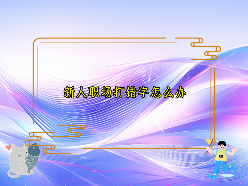 新人职场打错字怎么办