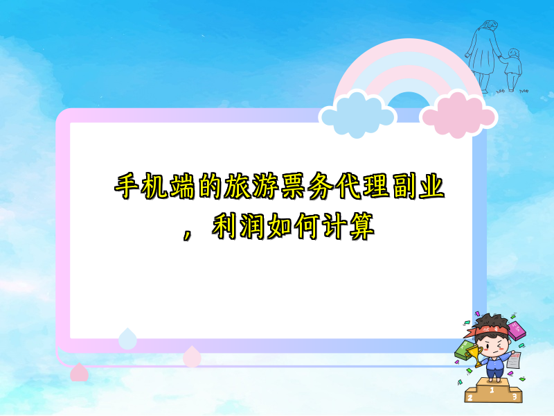 手机端的旅游票务代理副业,利润如何计算 手机端的旅游票务代理副业,利润如何计算