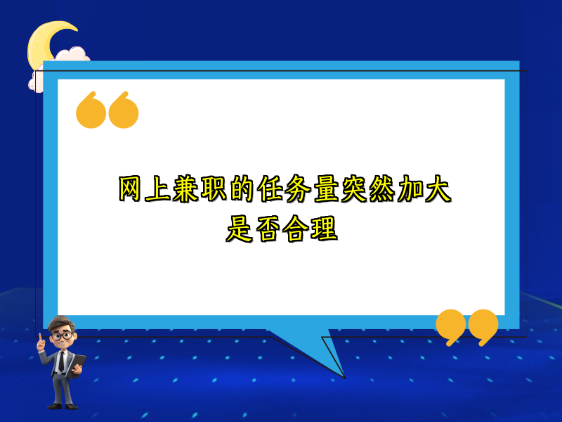 网上兼职的任务量突然加大是否合理 网上兼职的任务量突然加大是否合理
