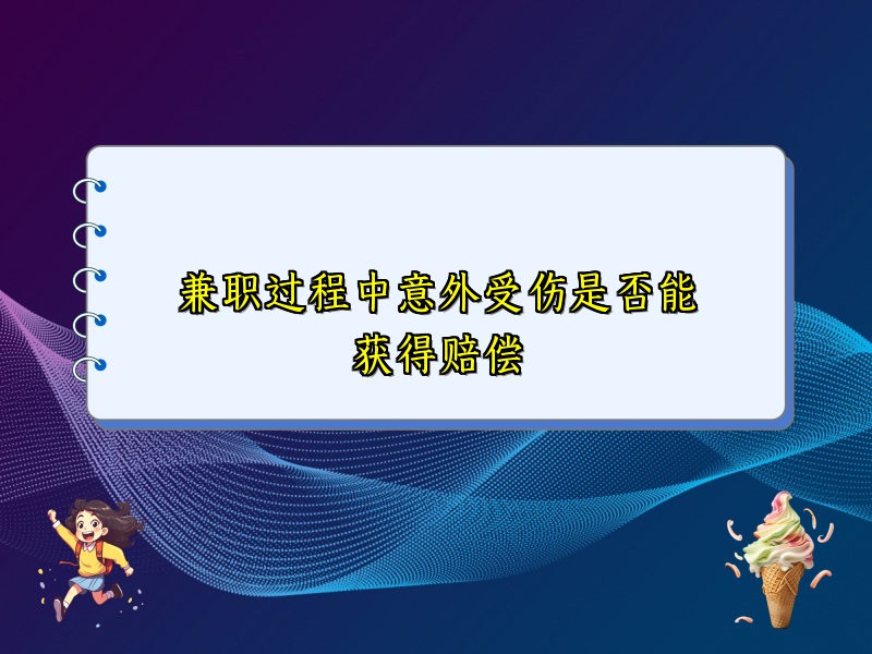 兼职过程中意外受伤是否能获得赔偿 兼职过程中意外受伤是否能获得赔偿
