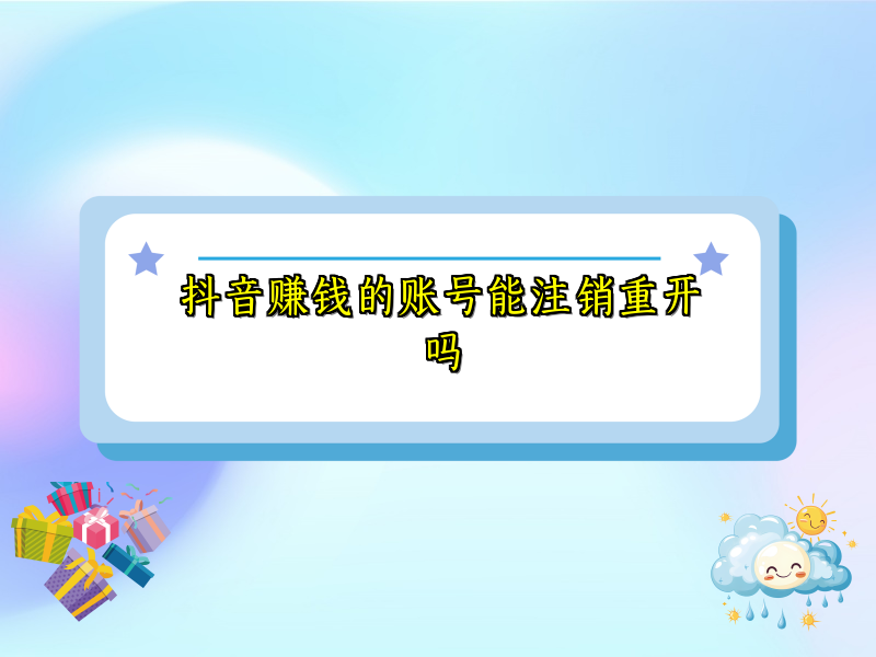 抖音赚钱的账号能注销重开吗 抖音赚钱的账号能注销重开吗