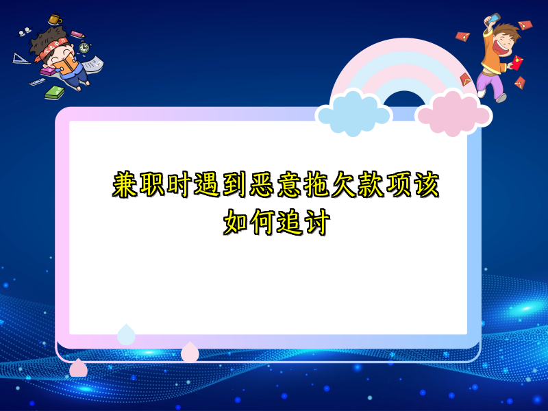 兼职时遇到恶意拖欠款项该如何追讨 兼职时遇到恶意拖欠款项该如何追讨