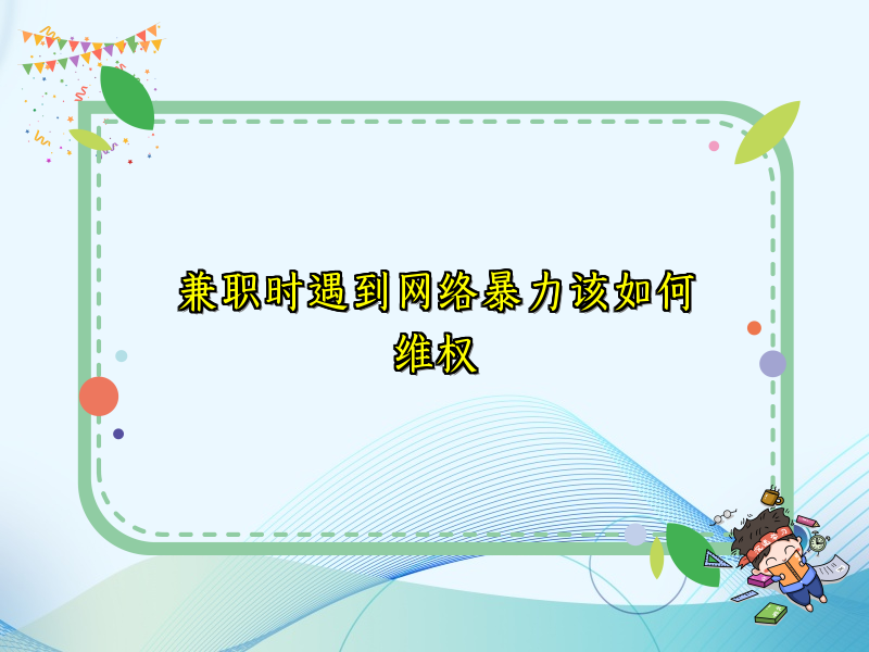 兼职时遇到网络暴力该如何维权 兼职时遇到网络暴力该如何维权