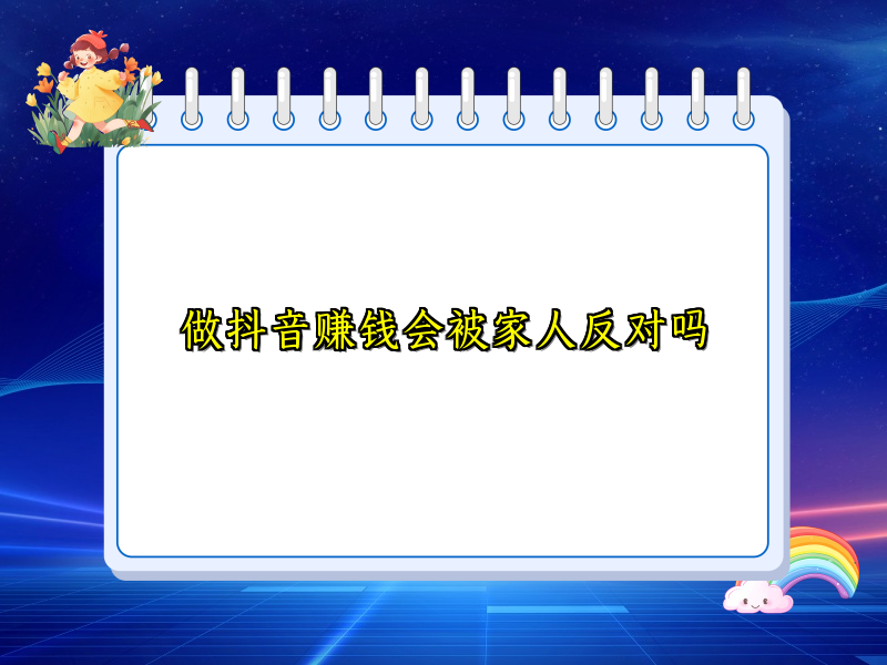 做抖音赚钱会被家人反对吗 做抖音赚钱会被家人反对吗