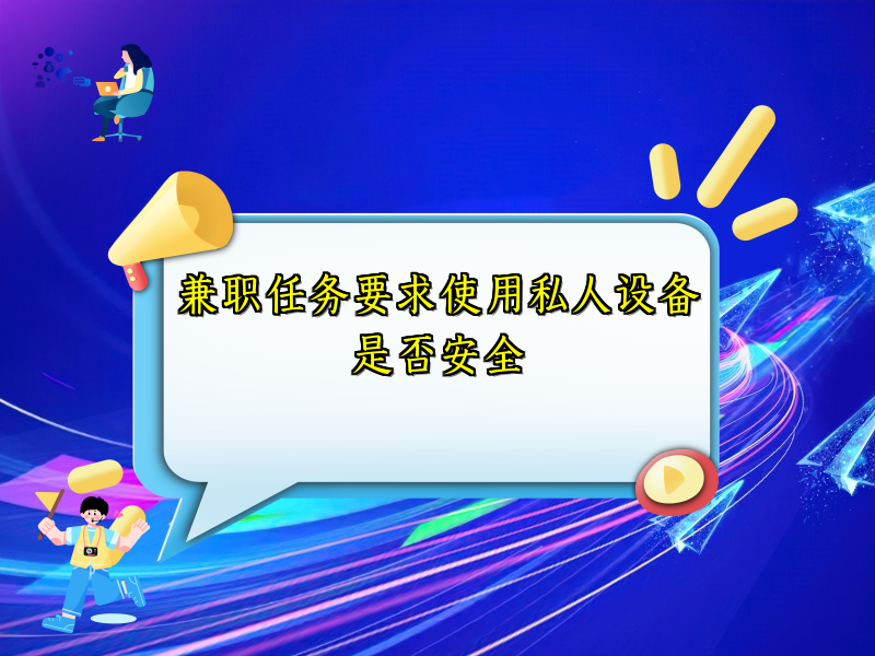 兼职任务要求使用私人设备是否安全 兼职任务要求使用私人设备是否安全