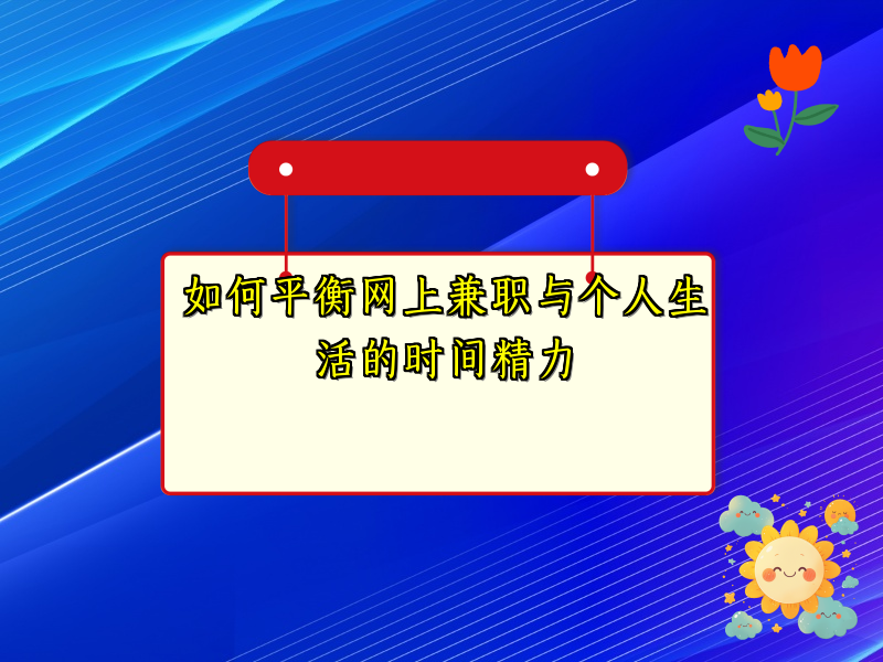 如何平衡网上兼职与个人生活的时间精力 如何平衡网上兼职与个人生活的时间精力