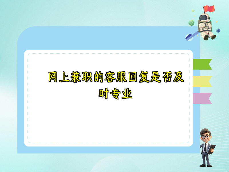 网上兼职的客服回复是否及时专业 网上兼职的客服回复是否及时专业