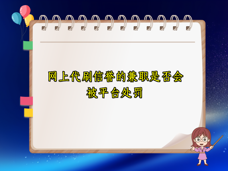 网上代刷信誉的兼职是否会被平台处罚 网上代刷信誉的兼职是否会被平台处罚
