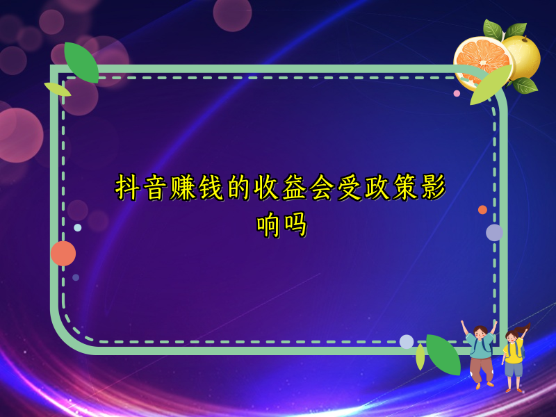 抖音赚钱的收益会受政策影响吗 抖音赚钱的收益会受政策影响吗