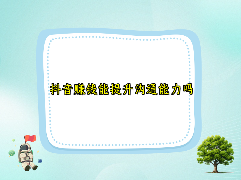 抖音赚钱能提升沟通能力吗 抖音赚钱能提升沟通能力吗