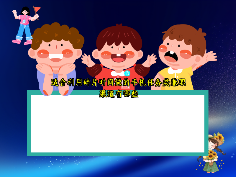 适合利用碎片时间做的手机任务类兼职渠道有哪些 适合利用碎片时间做的手机任务类兼职渠道有哪些