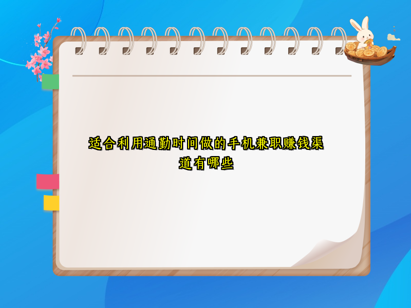适合利用通勤时间做的手机兼职赚钱渠道有哪些 适合利用通勤时间做的手机兼职赚钱渠道有哪些