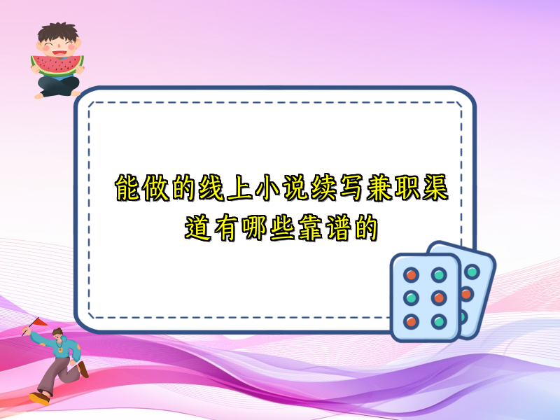 能做的线上小说续写兼职渠道有哪些靠谱的 能做的线上小说续写兼职渠道有哪些靠谱的