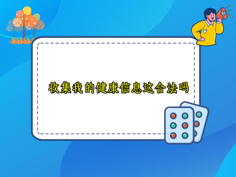 收集我的健康信息这合法吗 收集我的健康信息这合法吗