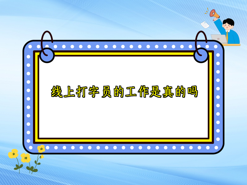 线上打字员的工作是真的吗 线上打字员的工作是真的吗