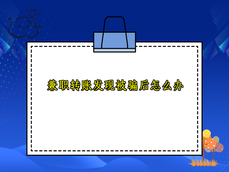 兼职转账发现被骗后怎么办 兼职转账发现被骗后怎么办