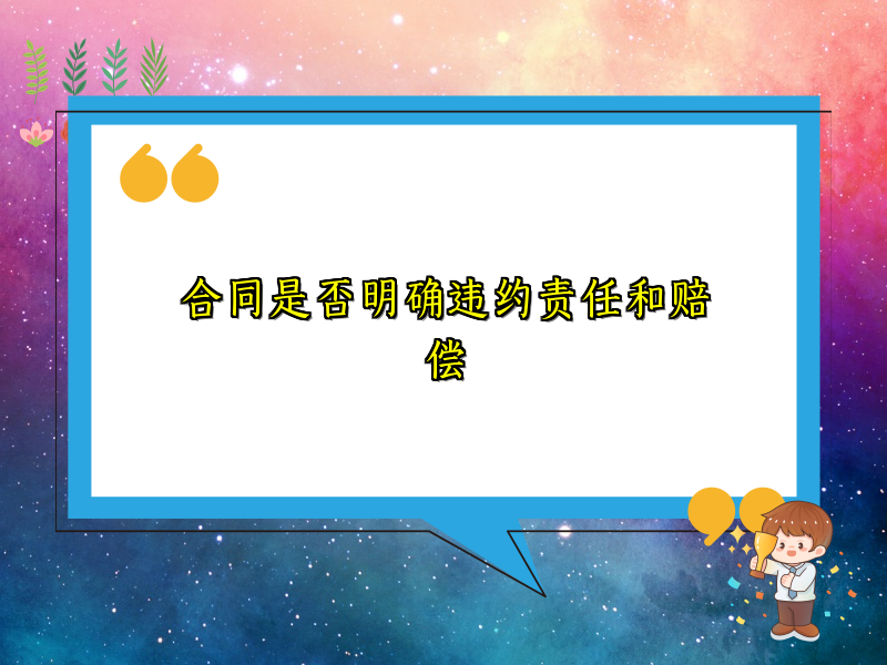 合同是否明确违约责任和赔偿 合同是否明确违约责任和赔偿