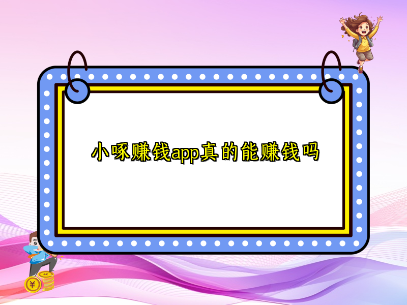 小啄赚钱app真的能赚钱吗 小啄赚钱app真的能赚钱吗
