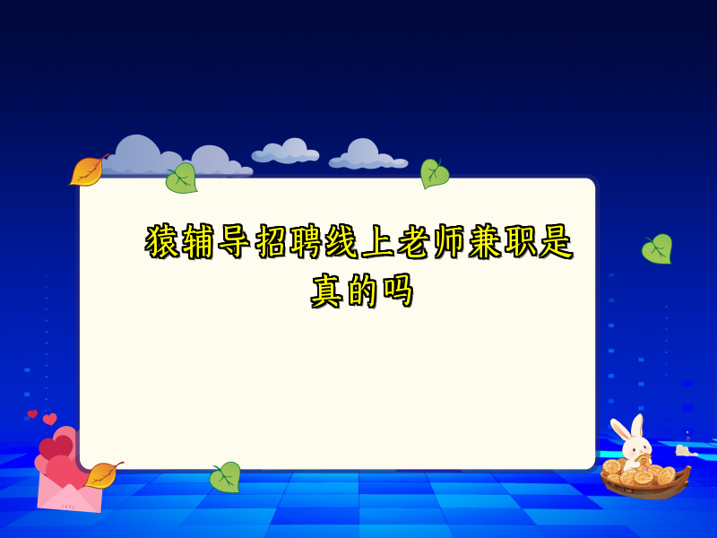 猿辅导招聘线上老师兼职是真的吗 猿辅导招聘线上老师兼职是真的吗