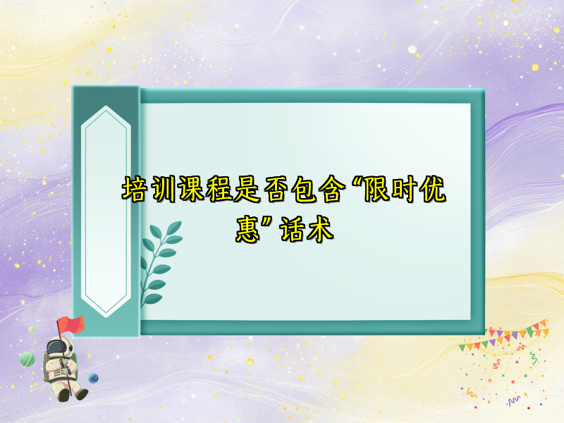 培训课程是否包含 “限时优惠” 话术 培训课程是否包含 “限时优惠” 话术